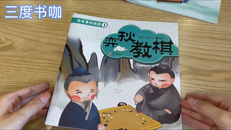 围棋的故事之弈秋教棋【三度书咖】,动漫,国产动漫,好看视频