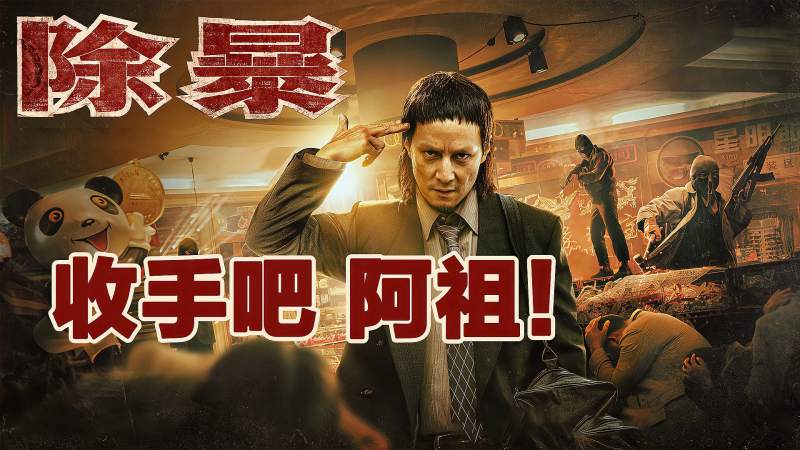 除暴根据中国第一悍匪原型改编2020唯一一部警匪片