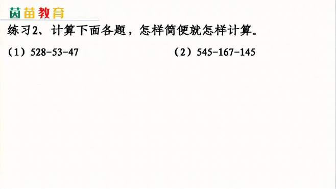 [图]3.7四年级下册易错题：连续减法的简便运算