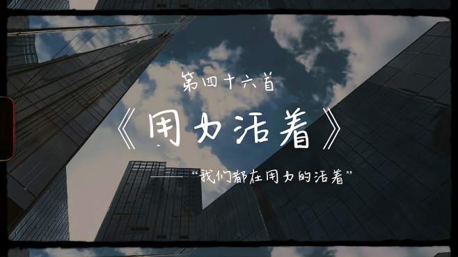 [图]“我们都在用力的活着”——《用力活着》