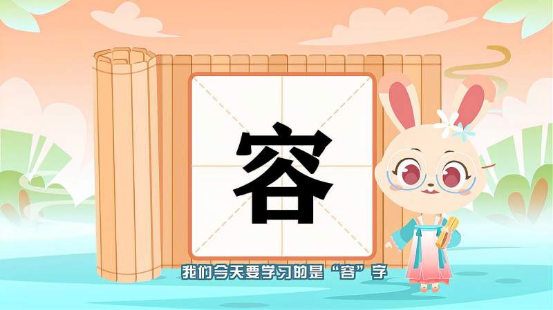 “容”字的读音、笔顺、释义，以及组词、造句的技巧,母婴育儿,早期教育,好看视频