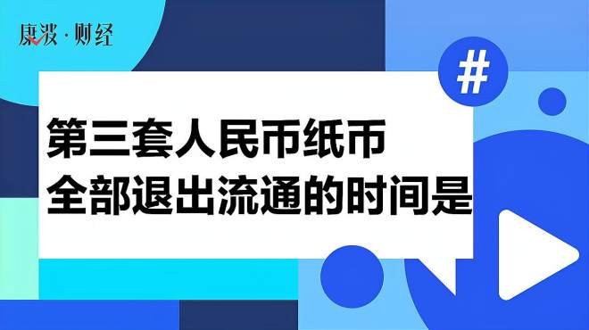 [图]第三套人民币纸币全部退出流通的时间是