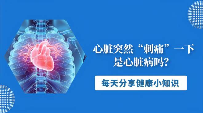 [图]心脏突然“刺痛”一下，是心脏病吗？多半是3种原因“惹的祸”