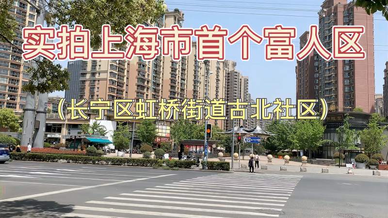 实拍上海市富人区长宁区虹桥街道古北社区