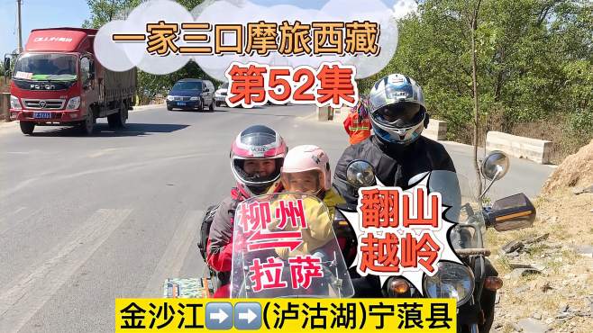 [图]一家三口摩旅环华(52)翻山越岭终于到达宁蒗县，离泸沽湖又近一步