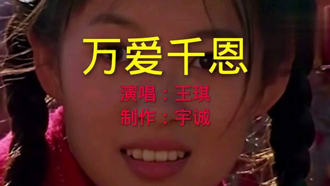 [图]王琪这首《万爱千恩》，动人触心的词曲，唱哭多少孝顺的儿女！