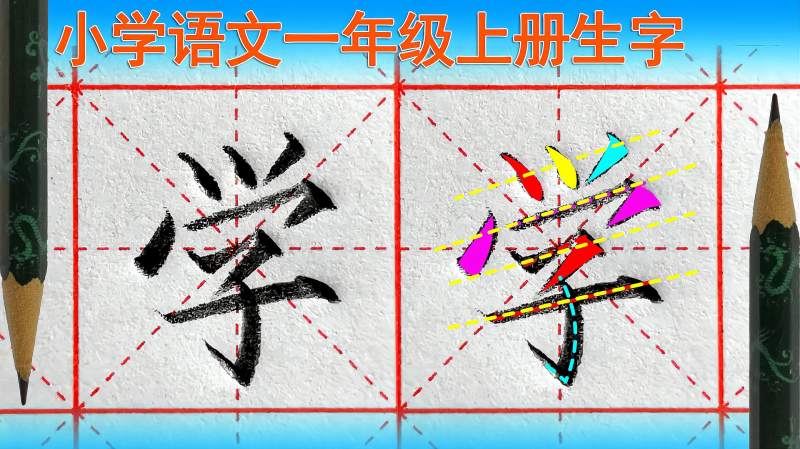 学字怎么写好看?语文(一年级上册)生字,教育,在线教育,好看视频