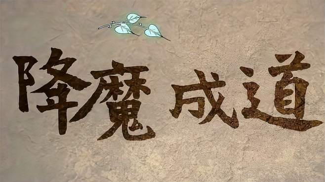 [图]降魔成道：原创动画