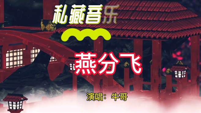 [图]2021最扎心的一首歌，伤感歌曲《燕分飞》，听哭多少有情人