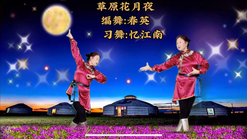 草原花月夜编舞春英老师
