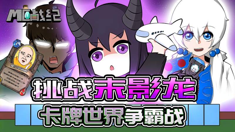 mc战纪番外篇我的世界变棋牌游戏卡牌大乱斗决战末影龙
