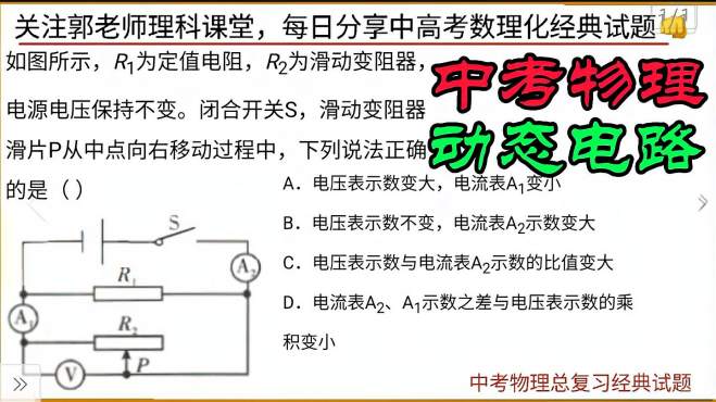 [图]中考物理电学经典题，动态电路分析方法深度剖析！