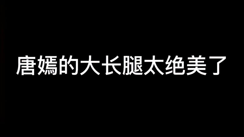 唐嫣出席活动时照片曝光,露出“绝美大长腿”太惊艳了