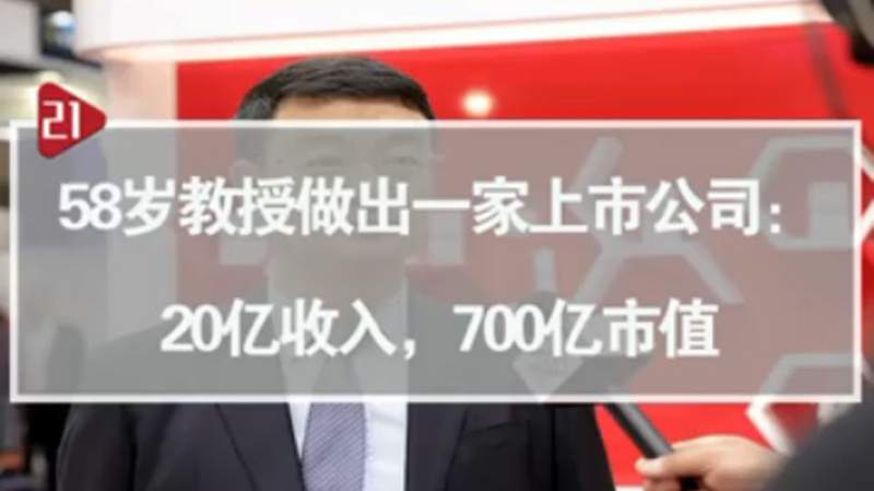 58岁教授做出一家上市公司:20亿收入,700亿市值