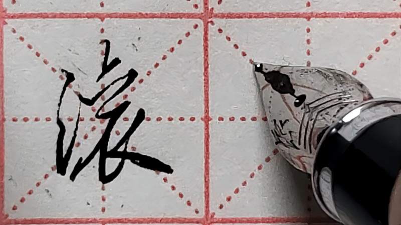 “滚”字行书和草书写法分享,草书写法很简便,日常应用事半功倍,文化,艺术,好看视频