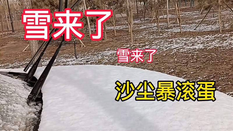 遇沙尘暴在甘肃呆了五天迎来了下雪天气沙尘暴拜拜