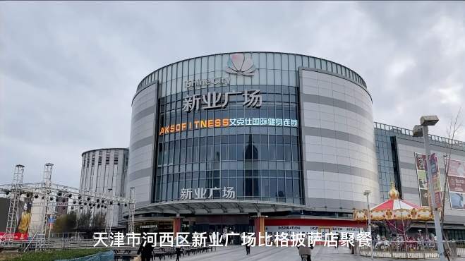 [图]来天津河西区新业广场比格披萨店聚餐