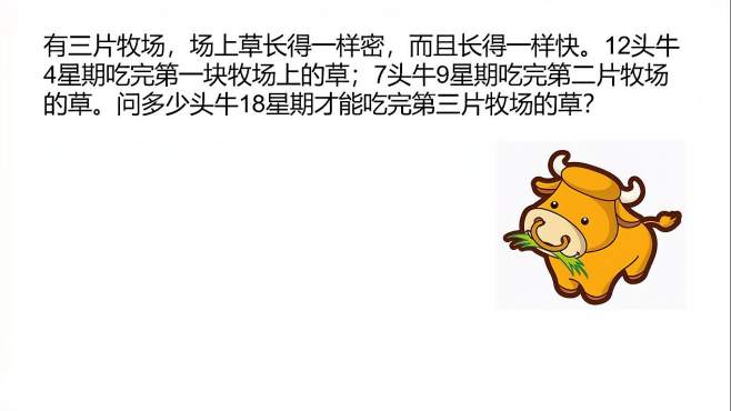 典型牛吃草问题 三个牧场不同数量牛吃草 捋顺思路做再不犯愁