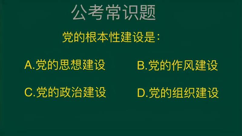 公务员考试题:党的根本性建设是什么?这道题正确率仅20%,教育,考试周边,好看视频