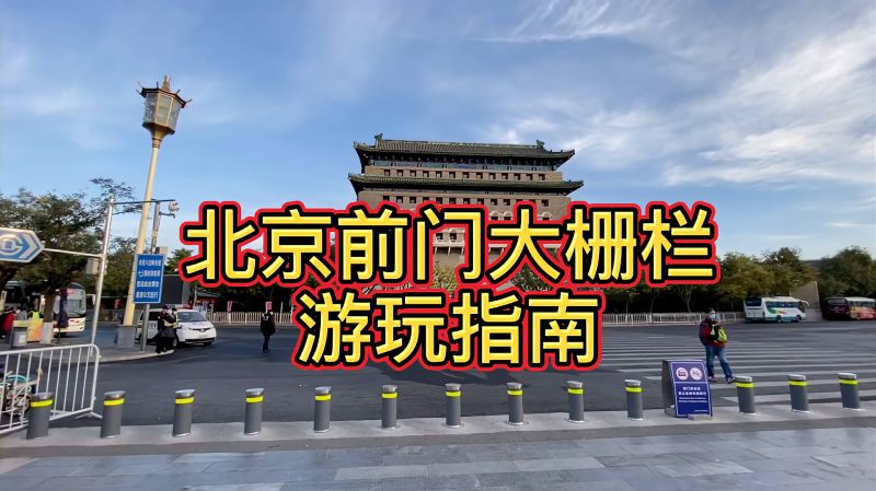 带你逛逛北京前门大栅栏、了解百年老字号的历史,旅游,景点讲说,好看视频