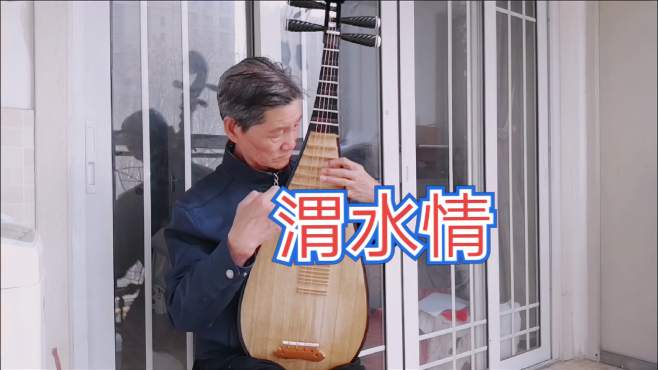 琵琶独奏渭水情任鸿翔作曲李贵昕演奏