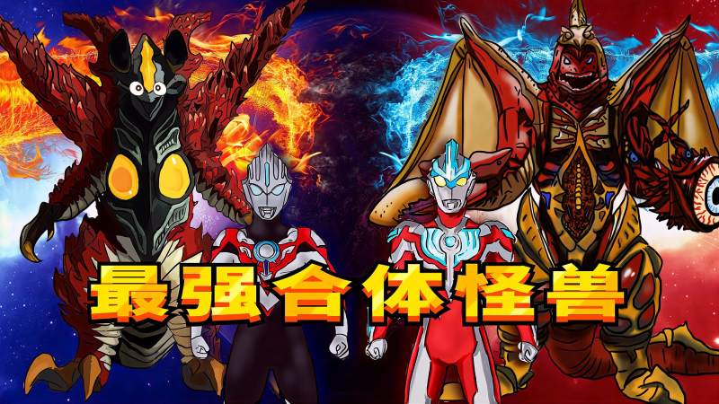 五帝王vs杰庞顿，谁才是最强合体怪兽王？欧布前来评判,动漫,日本动漫,好看视频