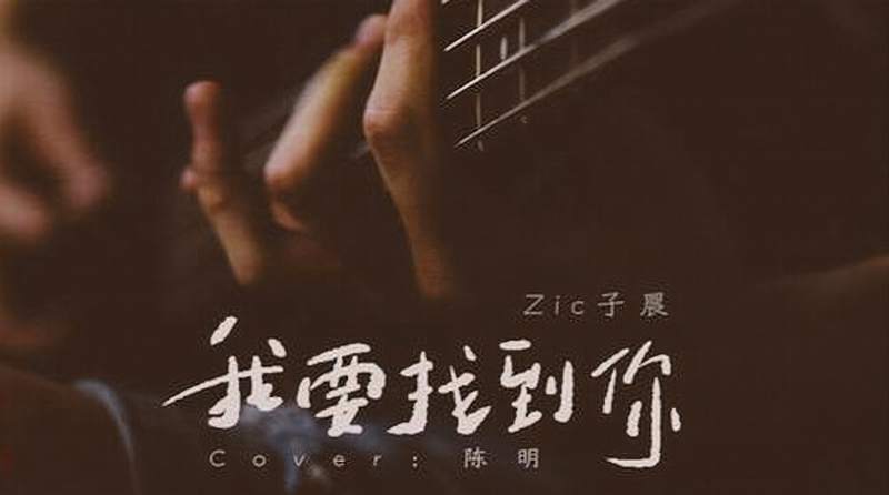 zic子晨我要找到你翻唱陈明老歌那一刻起一路走一辈子