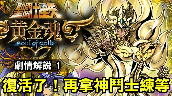 [图]「圣斗士星矢 黄金魂 1」复活了！