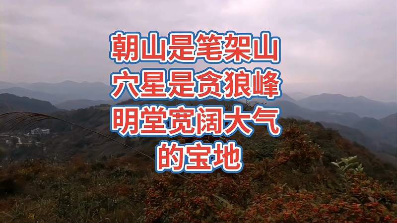 贪狼峰出脉朝山是笔架山明堂宽阔大气勘察的结穴情况对吗