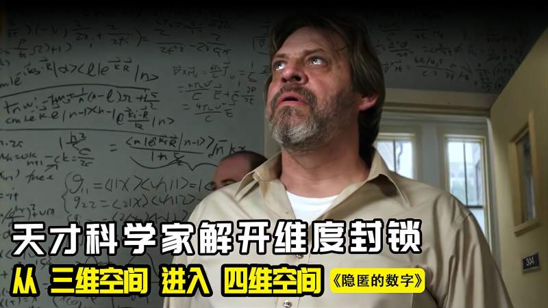 数学家解开维度封锁,从3维进入4维,但他却没能活着回来!,影视,科幻片,好看视频