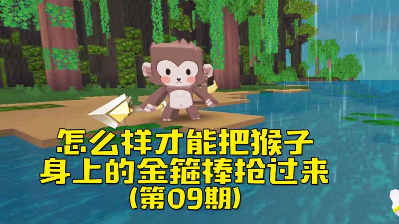 迷你世界雨林生存9听说猴子手上拿的武器是可以抢过来的