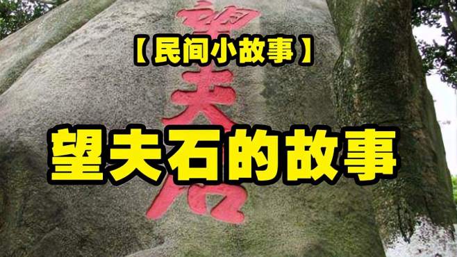 民间小故事望夫石