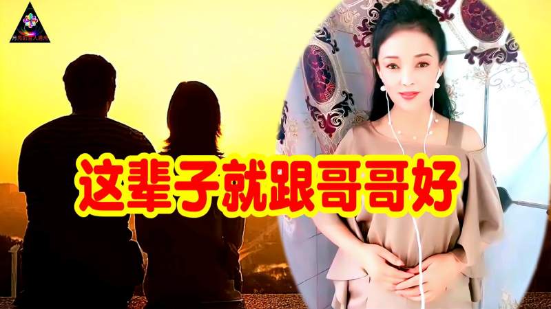 美女一曲《这辈子就跟哥哥好》墙头高来挡不住风,拉住哥哥不丢手,音乐