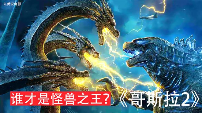 [图]7分钟看完科幻大片《哥斯拉2：怪兽之王》三头龙大战哥斯拉