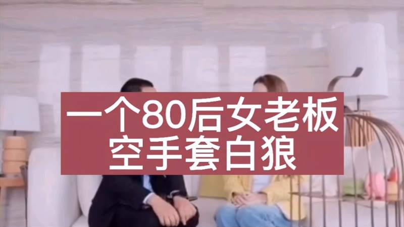 一个80后女老板空手套白狼!你学会了吗,搞笑,恶搞整蛊,好看视频