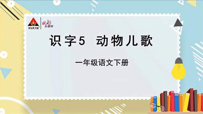 [图]一年级语文下册 识字5 动物儿歌