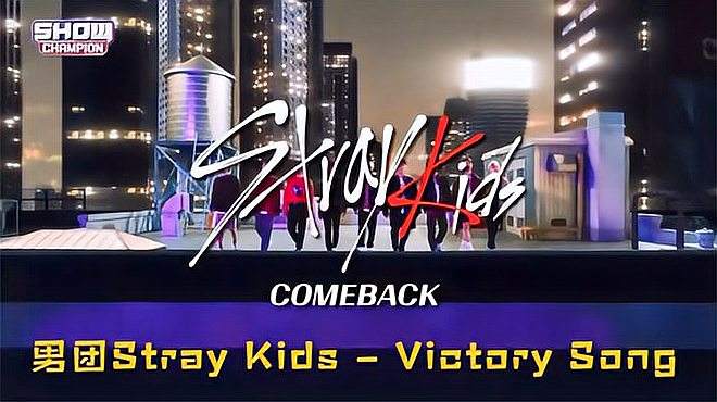 [图]韩国男团Stray Kids - Victory Song 冠军秀现场