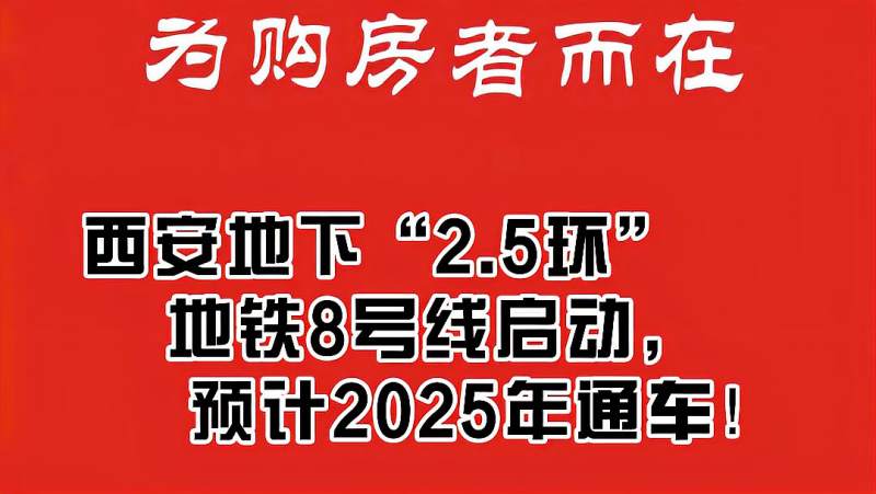 西安地铁8号线启动,预计2025年通车!,时事,地区发展,好看视频