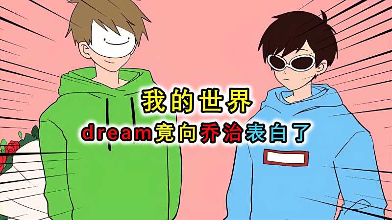 我的世界dream直播表白乔治不料遭乔治秒拒dream痛不欲生