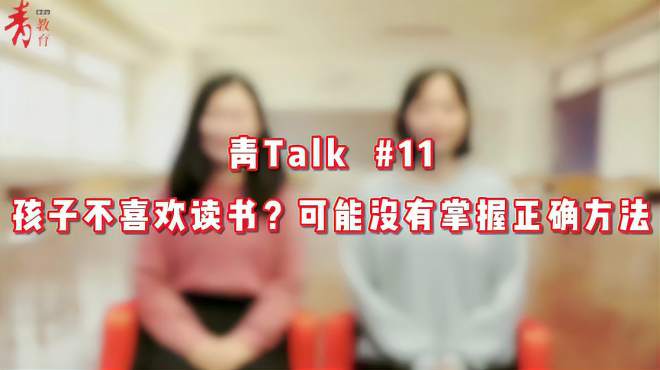 [图]青Talk Ep11｜孩子不喜欢读书？可能没有掌握正确方法！