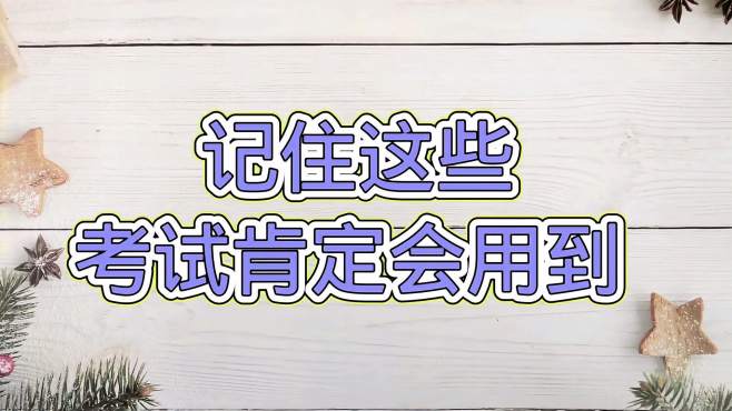 [图]记住这些考试肯定会用到，替孩子们收藏起来吧，随时都可以用