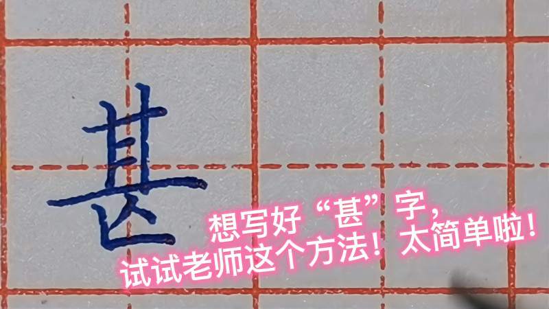“甚”字写不好?老师有办法!从这两个方面去分析,真的很简单!,文化,艺术,好看视频
