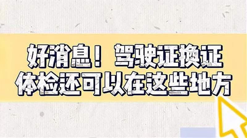 好消息!2020年驾驶证体检新措施