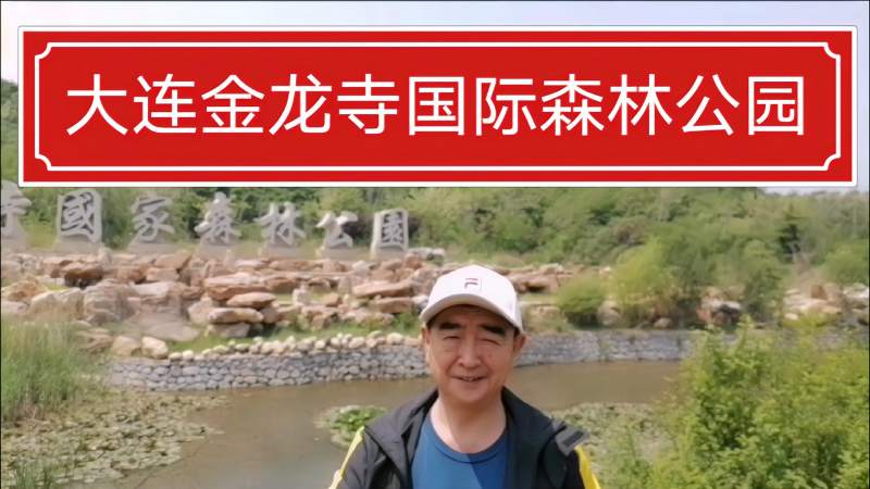 大连金龙寺国家森林公园是大连的后花园大连人的好去处
