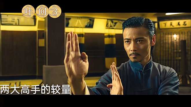 叶问3-6两大咏春拳高手的对决