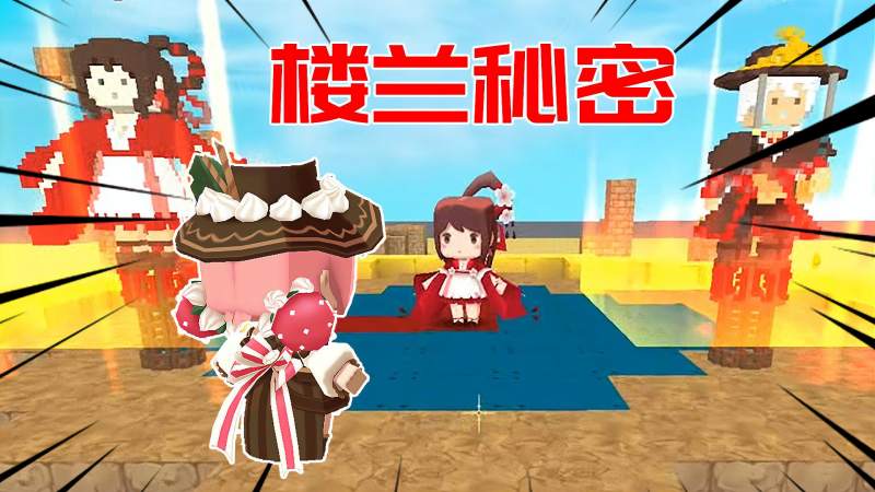 迷你世界楼兰解密4温柔楼兰古城的秘密竟然是小楼