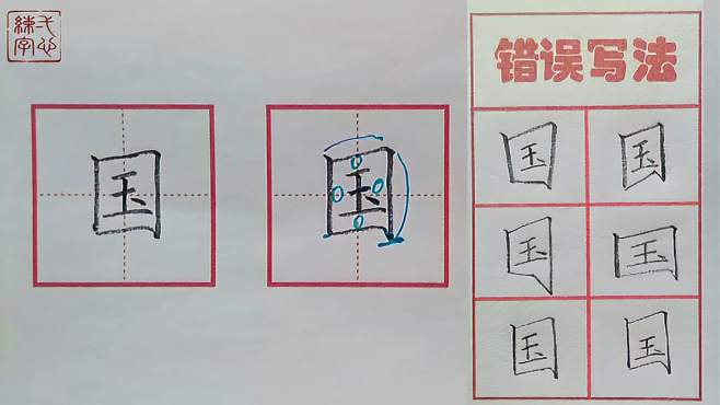 [图]「国」字的书写示范及错误分析（一年级下册写字表同步）