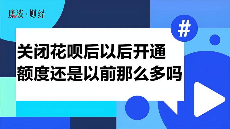 关闭花呗后以后开通额度还是以前那么多吗