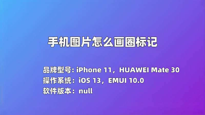 手机图片怎么画圈标记
