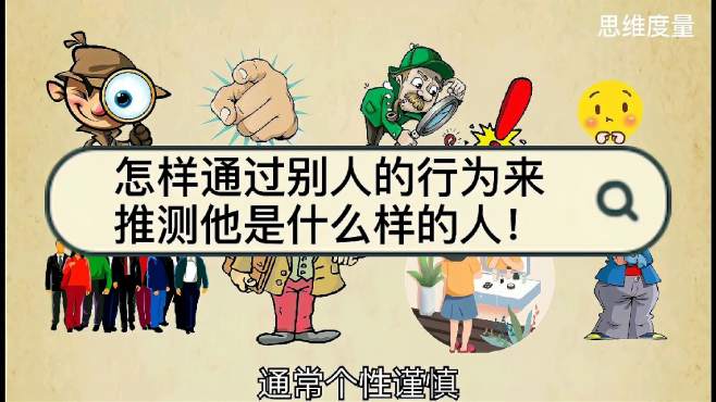 [图]通过别人的行为，推测他是什么样的人